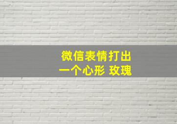 微信表情打出一个心形 玫瑰